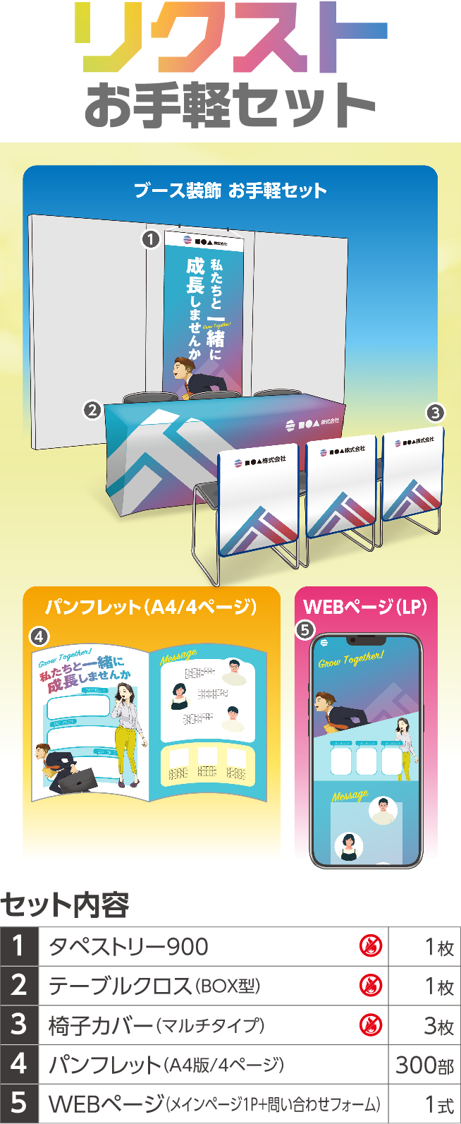 リクストお手軽セット(ブース装飾お手軽セット+パンフレット+WEBページ（LP）) (スマートフォン版表示)