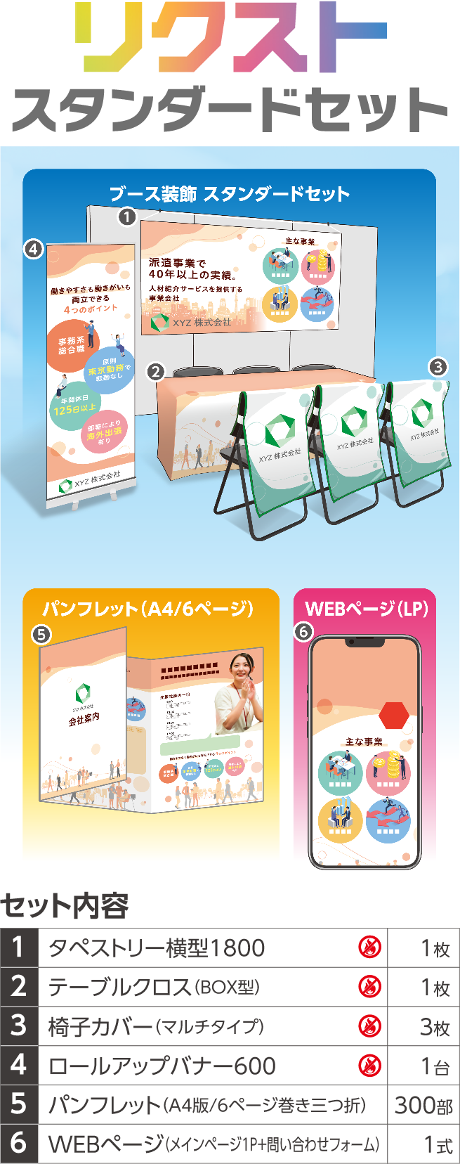 リクストスタンダードセット(ブース装飾スタンダードセット+パンフレット+WEBページ（LP）) (スマートフォン版表示)