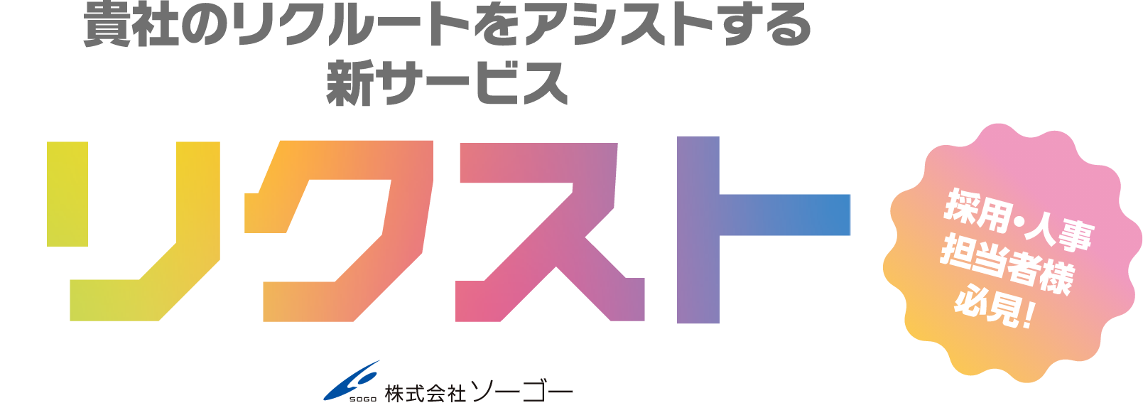 貴社のリクルートをアシストする新サービス リクスト 採用・人事担当者様必見! - 株式会社ソーゴー