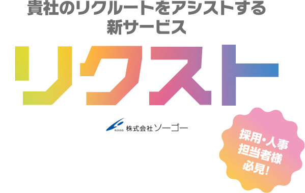 貴社のリクルートをアシストする新サービス リクスト 採用・人事担当者様必見! - 株式会社ソーゴー (スマートフォン版表示)