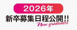 2026年新卒募集日程公開