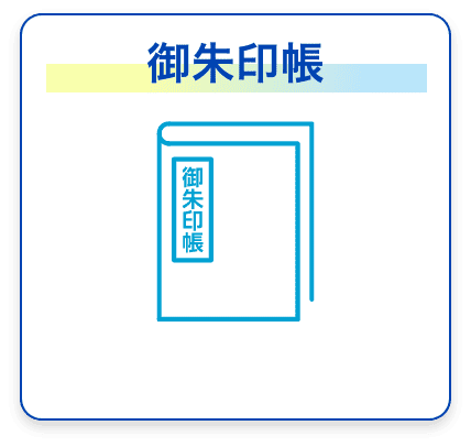 御朱印帳