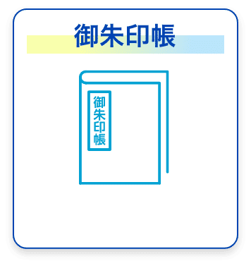 御朱印帳