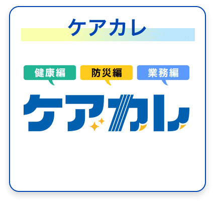 ケアカレ