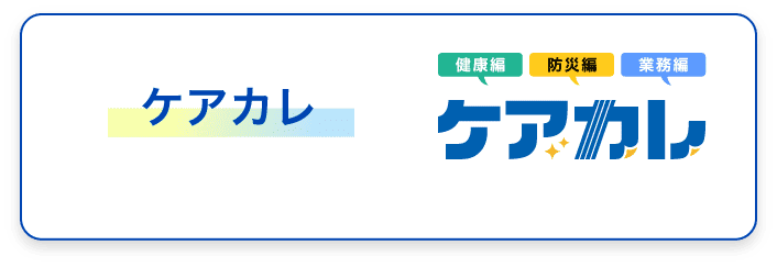 ケアカレ
