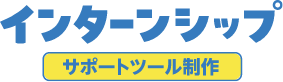 インターンシップサポートツール制作ロゴ