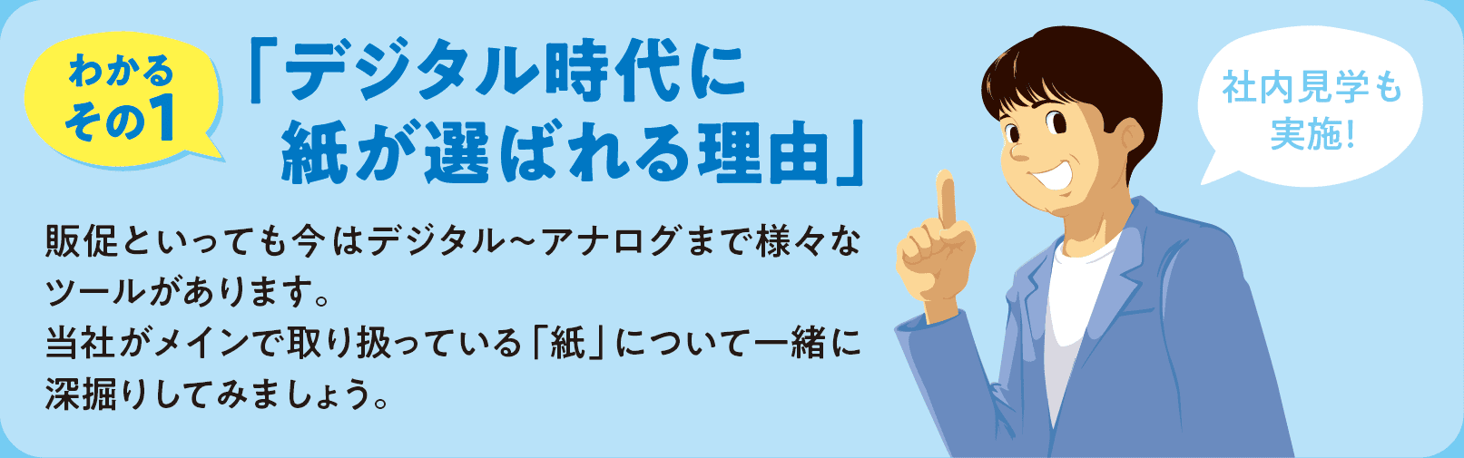 インターンシップでわかること1 デジタル時代に紙が選ばれる理由