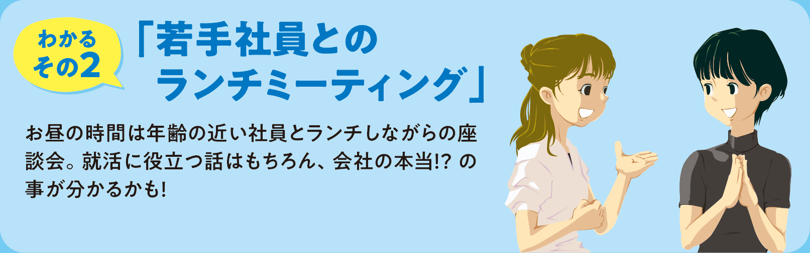 インターンシップでわかること2 若手社員とのランチミーティング