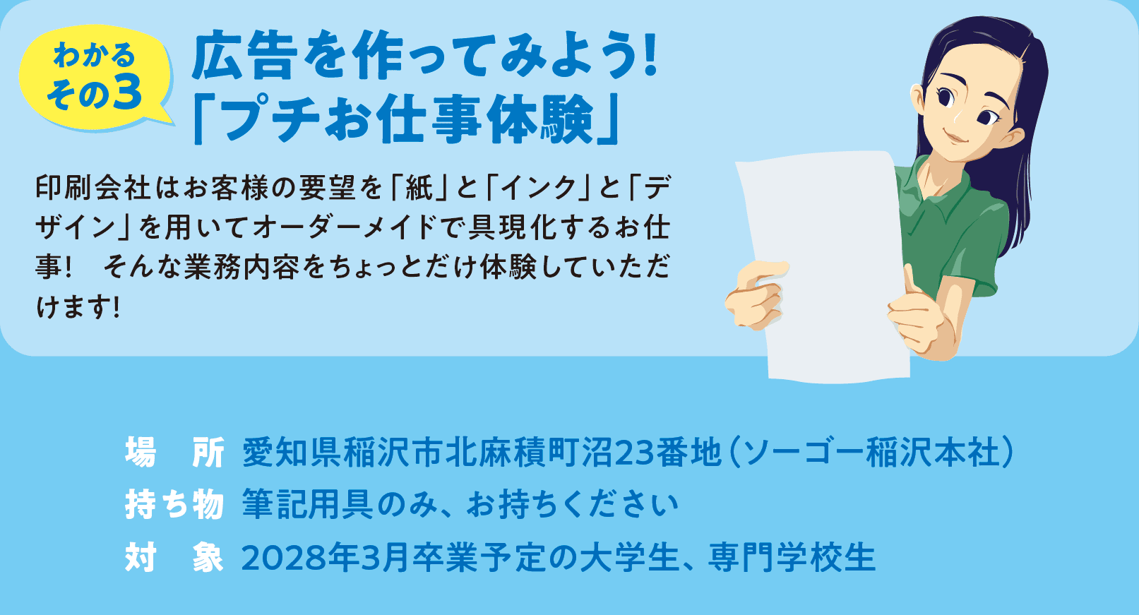 インターンシップでわかること3 広告を作ってみよう!プチお仕事体験