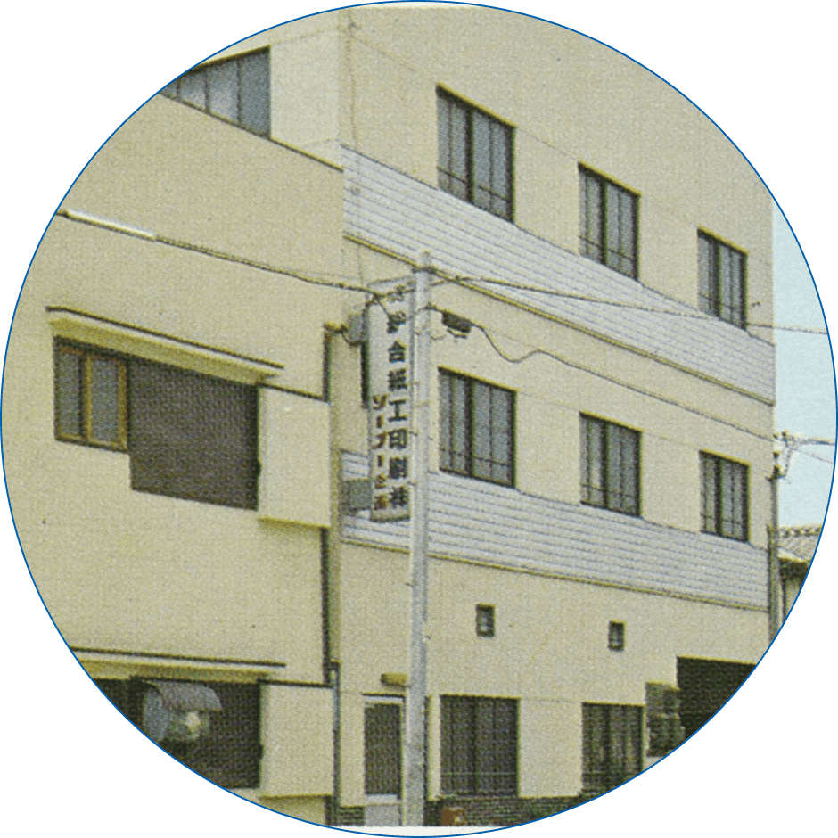 1969本社社屋の写真