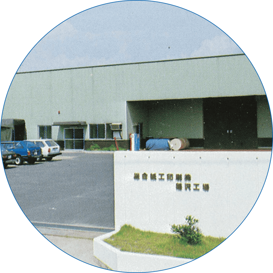 1980稲沢第一工場の写真