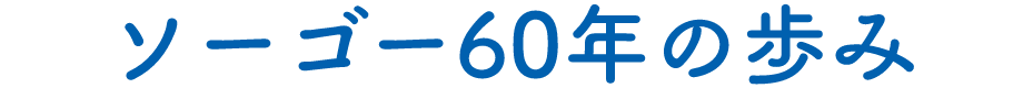 ソーゴー60年の歩み