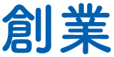 創業