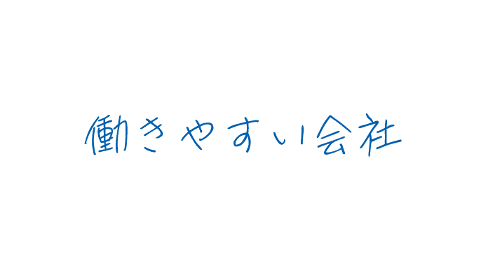 働きやすい会社