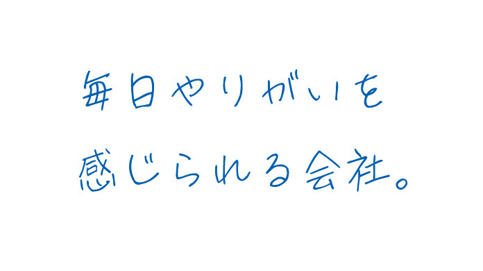 毎日やりがいを感じられる会社