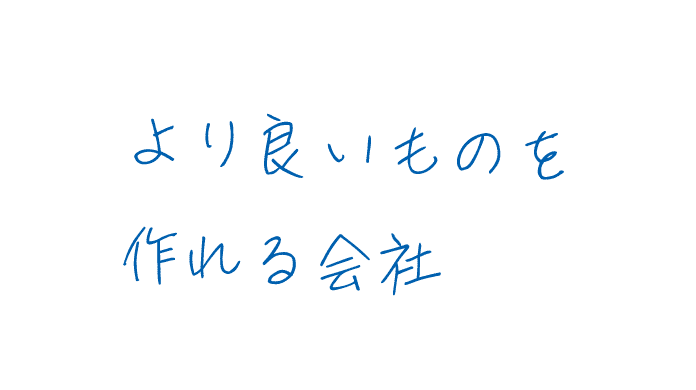 より良いものを作れる会社