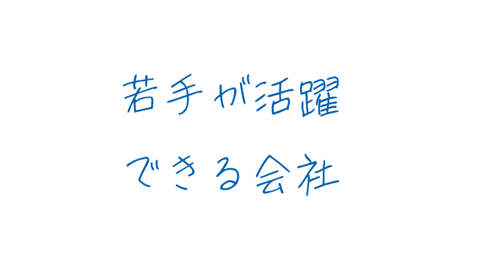 若手が活躍できる会社