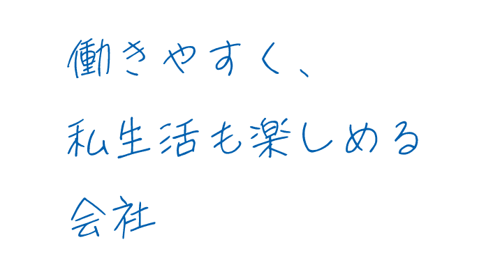 働きやすく、私生活も楽しめる会社