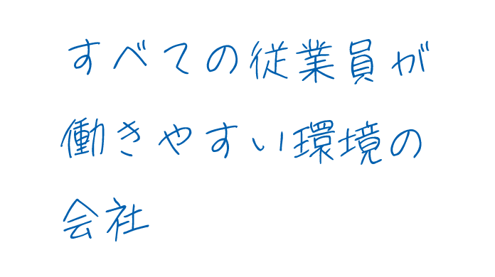 すべての従業員が働きやすい環境の会社