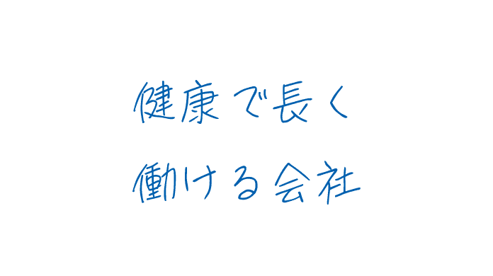健康で長く働ける会社