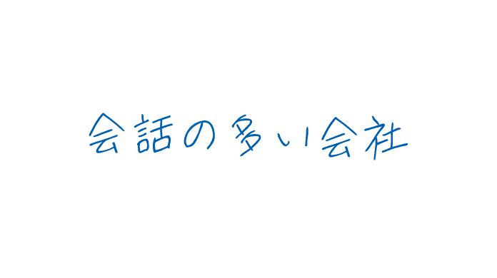 会話の多い会社