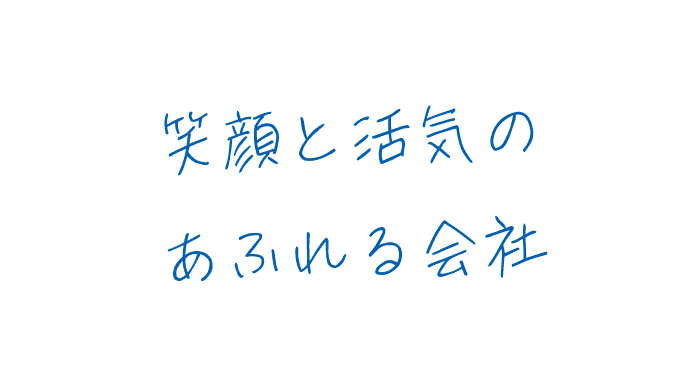 笑顔と活気のあふれる会社