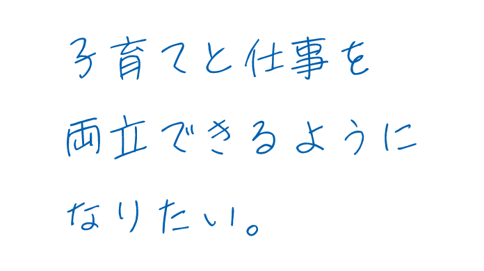 子育てと仕事を両立できるようになりたい