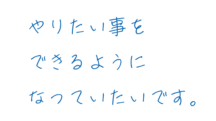 やりたい事をできるようになっていたいです。