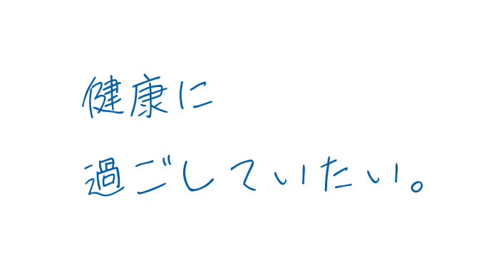 健康に過ごしていたい。