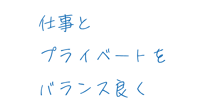 仕事をプライベートをバランス良く