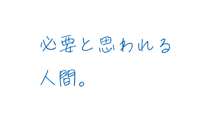 必要と思われる人間。