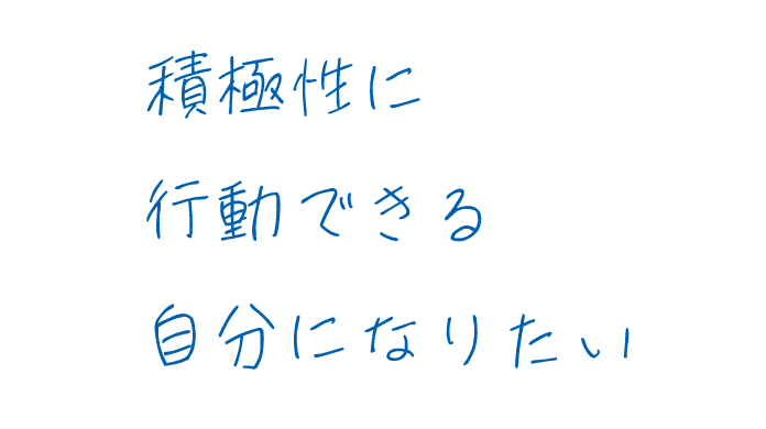 積極性に行動できる自分になりたい