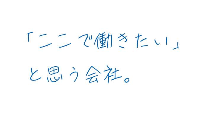 「ここで働きたい」と思う会社。