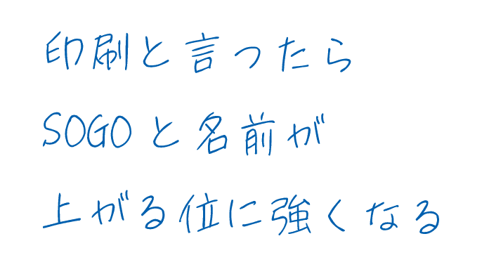 印刷といったらSOGOと名前が上がる位に強くなる
