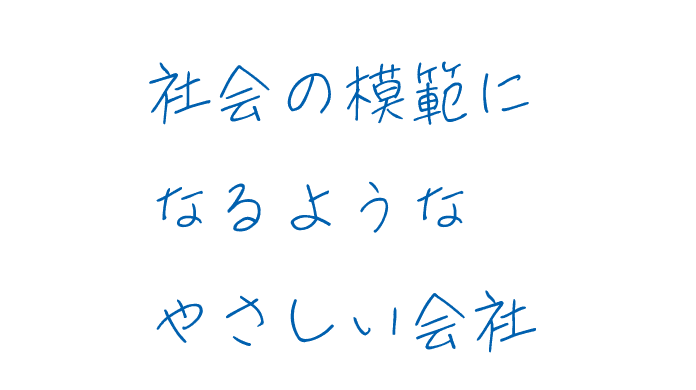 社会の模範になるようなやさしい会社