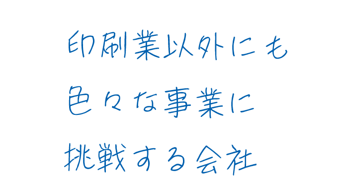 印刷業以外にも色々な事業に挑戦する会社