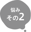 悩みその2