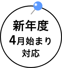 新年度4月始まり対応