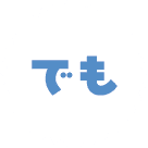 でも、