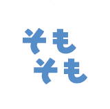 そもそも