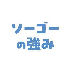 ソーゴーの強み