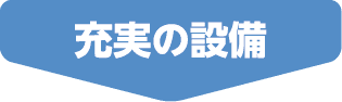 充実の設備