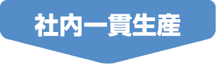 社内一貫生産