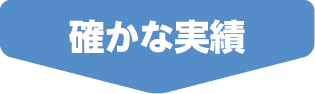 確かな実績