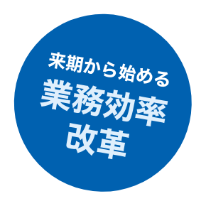 来期から始める業務効率改革