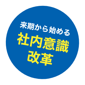 社内意識改革